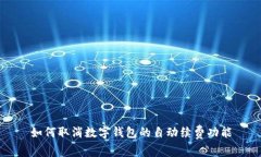 如何取消数字钱包的自动