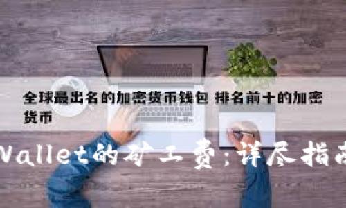 如何计算TPWallet的矿工费：详尽指南与实用技巧