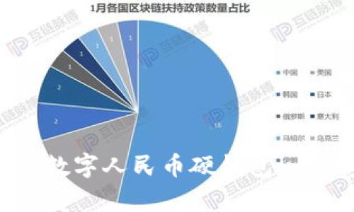 如何申请数字人民币硬钱包：一步步指南