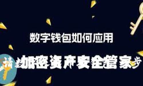 如何申请数字人民币硬钱包：一步步指南