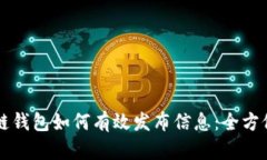 区块链钱包如何有效发布