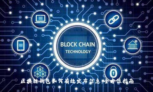 区块链钱包如何有效发布信息：全方位指南