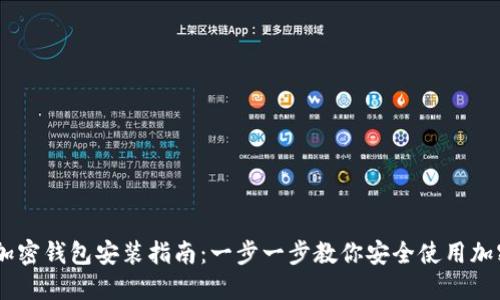 PC端加密钱包安装指南：一步一步教你安全使用加密钱币