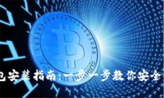 PC端加密钱包安装指南：一