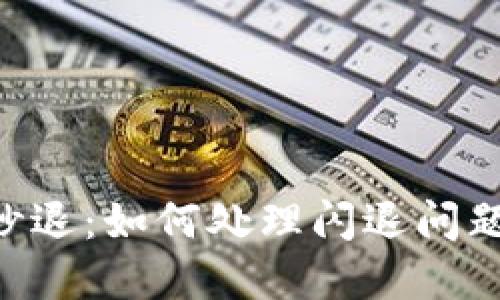 TokenPocket秒退：如何处理闪退问题及其解决方案