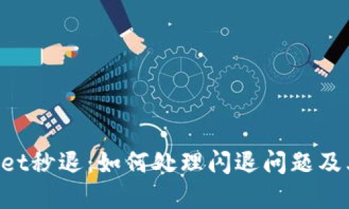 TokenPocket秒退：如何处理闪退问题及其解决方案
