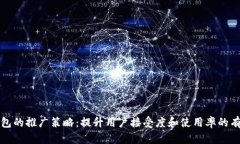数字钱包的推广策略：提