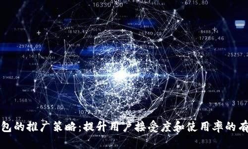 数字钱包的推广策略：提升用户接受度和使用率的有效方法