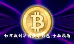 如何找到华为数字钱包：