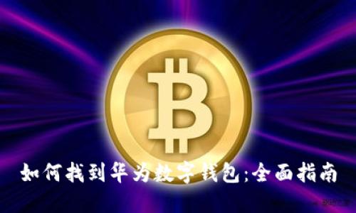 如何找到华为数字钱包：全面指南