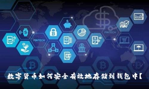 数字货币如何安全有效地存储到钱包中？