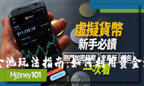 TPWallet资金池玩法指南：如何利用资金池最大化收益