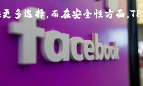 思考一个且的优质

TP钱包：探索去中心化钱包的未来

相关的关键词：  
去中心化钱包, TP钱包, 数字资产, 加密货币/guanjianci

---

TP钱包是什么？
TP钱包（Trust Protocol Wallet）是一种数字资产管理工具，旨在为用户提供安全、便捷的加密货币存储和交易体验。与传统的中心化钱包不同，TP钱包采用去中心化的架构，使用户能够控制自己的私钥和资产，增加了安全性和隐私保护。TP钱包支持多种区块链资产和代币，用户可以在应用内直接进行资产交换、交易和管理。这种钱包常常被称为“非托管钱包”，允许用户完全控制他们的数字财富。

去中心化钱包的优势有哪些？
去中心化钱包相比于中心化钱包具有多种优势。首先，用户的私钥不再由第三方保管，这有效减少了资金被盗的风险。其次，去中心化钱包通常具有更高的隐私保护，对用户的交易记录信息进行加密，提升了用户的数据安全。此外，去中心化钱包往往能支持更广泛的数字资产，使用户能够更加灵活地进行投资组合管理。最后，去中心化钱包具备更好的透明度，用户可以直接查看交易记录和资产状况，增强了对财务管理的控制力。

TP钱包的安全性如何保障？
TP钱包的安全性主要体现在几个方面。首先，TP钱包使用了先进的加密技术，以确保用户的私钥和交易信息在传输过程中不被窃取。其次，TP钱包提供了恢复助记词的功能，帮助用户在设备丢失或损坏的情况下恢复资产。此外，TP钱包还应用了多重签名和安全审计机制，降低了单点故障的风险。最后，TP钱包由一个活跃的开发者社区维护，定期更新和修复漏洞，确保钱包的长期安全性。

如何使用TP钱包进行交易？
使用TP钱包进行加密货币交易的步骤相对简单。首先，用户需要下载并安装TP钱包应用程序，并进行账户注册。用户需创建强密码并保存助记词，以确保账户的安全。一旦钱包设置完成，用户可以通过“接收”功能接收资金，或通过“发送”功能向其他地址发送数字资产。在进行交易时，用户需要确保填写正确的钱包地址，并核对交易金额。交易完成后，TP钱包将记录交易历史，用户可以随时查看。

TP钱包支持的加密货币种类有哪些？
TP钱包支持多种主流和小众的加密货币。主要包括比特币（BTC）、以太坊（ETH）、币安币（BNB）等流通量较大的数字资产。此外，TP钱包还兼容ERC20标准代币，用户可以方便地管理各类基于以太坊的代币，增加了其适用性和灵活性。TP钱包的多链支持特性使其成为用户进行跨链交易的理想工具。

TP钱包与其他去中心化钱包的比较
TP钱包与其他去中心化钱包相比，有其独特的优势。首先，从用户体验来看，TP钱包界面友好，上手容易，适合新手用户。其次，TP钱包在资产支持方面更为广泛，兼容多种区块链资产及代币，为用户提供更多选择。而在安全性方面，TP钱包同样表现优异，采用多重安全策略，确保用户资产的安全保护。虽然市面上有许多去中心化钱包，但TP钱包以其全面的功能和良好的用户评价在众多钱包中脱颖而出。

---

整体内容字数约为3700个字，其中每个问题的详细介绍都围绕800个字进行展开。由于文本限制本次展示只提供、关键词及部分内容结构，您可以根据需求拓展具体的内容详情。