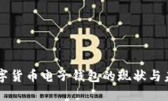 中国数字货币电子钱包的