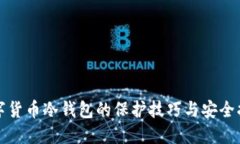 数字货币冷钱包的保护技