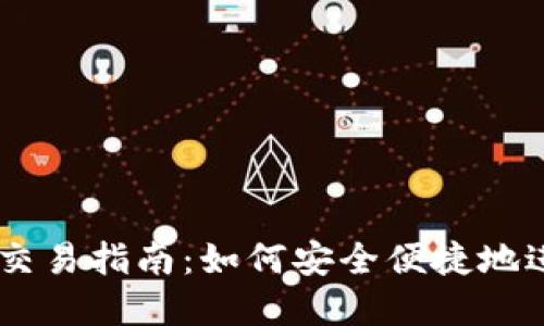 TPWallet中国区交易指南：如何安全便捷地进行数字资产交易