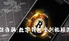 揭露电信诈骗：数字钱包
