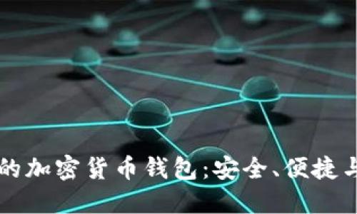 美国支持的加密货币钱包：安全、便捷与选择指南