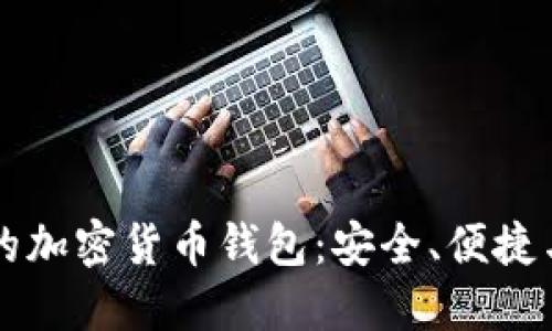 美国支持的加密货币钱包：安全、便捷与选择指南