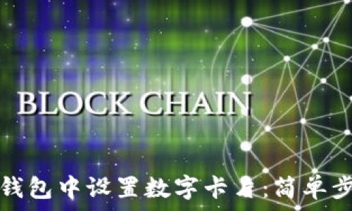   
如何在钱包中设置数字卡片：简单步骤详解