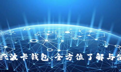 TPWallet波卡钱包：全方位了解与使用指南