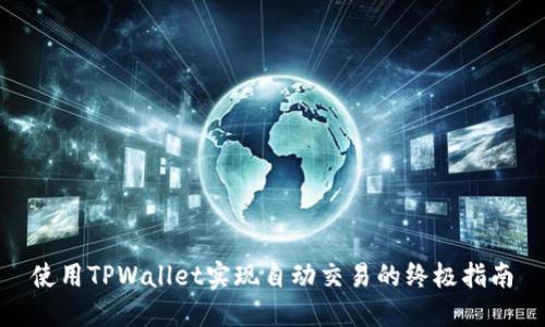 使用TPWallet实现自动交易的终极指南