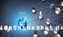 如何通过数字钱包轻松领