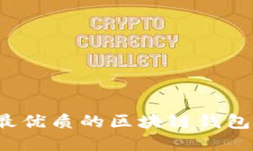 如何选择最优质的区块链钱包技术公司？