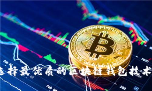 如何选择最优质的区块链钱包技术公司？