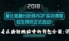 如何查看区块链地址中的