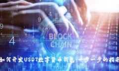 如何开发USDT数字货币钱包