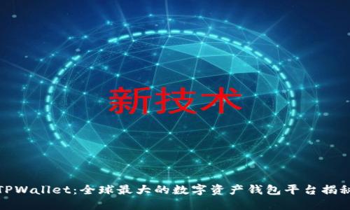 TPWallet：全球最大的数字资产钱包平台揭秘