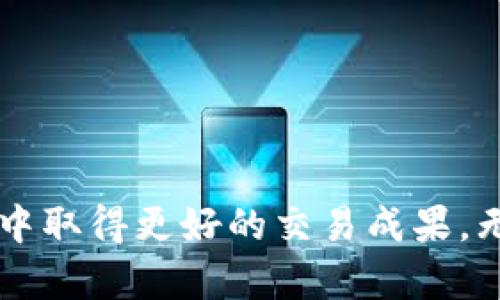   如何在TPWallet上查看K线图分析数字货币市场？ / 
 guanjianci TPWallet, K线图, 数字货币, 交易分析 /guanjianci 

介绍
随着数字货币市场的迅速发展，越来越多的投资者选择用数字货币进行投资与交易。在众多的数字货币钱包中，TPWallet凭借其优秀的用户体验和强大的功能，受到了不少用户的青睐。在投资与交易的过程中，了解市场动态至关重要，而K线图作为一种经典的技术分析工具，能够帮助投资者更好地理解市场趋势和价格波动。本文将详细介绍如何在TPWallet上查看K线图，并探讨其在数字货币交易中的重要性。

1. 什么是K线图？
K线图，又称蜡烛图，是一种直观而美观的图表，用于显示资产价格在特定时间段内的开盘价、收盘价、最高价和最低价。每个K线由一个“蜡烛”表示，蜡烛的实体部分表示开盘和收盘价格，而上下的影线则代表该时间段内的最高和最低价格。通过观察K线图，投资者可以迅速掌握市场的多空强度和价格变化趋势，从而为交易决策提供依据。

2. TPWallet如何查看K线图？
首先，用户需要下载并安装TPWallet应用，然后创建或导入一个数字货币钱包账号。成功登录后，用户可以按以下步骤查看K线图：
ol
  li在首页界面，选择“市场”选项，进入行情页面。/li
  li在市场界面，浏览不同数字货币的交易对，选择你关注的币种。/li
  li点击选定的币种后，进入币种详情页面，往下滑动找到“K线图”选项。/li
  li在K线图页面，用户可以选择不同的时间周期，如1分钟、5分钟、1小时、日线等，根据自己的需求进行调整。/li
/ol
用户也可以通过点击K线图上的不同位置，获取该时间段内精确的价格数据，如开盘价、收盘价、最高价和最低价等信息。这些信息为用户进行市场分析和交易决策提供了重要的数据支持。

3. TPWallet中的K线图分析功能
TPWallet不仅提供K线图的基础查看功能，还有一些增强的分析工具。这些工具包括：
ul
  listrong技术指标：/strong用户可以在K线图上添加多种技术指标，如移动平均线（MA）、相对强弱指数（RSI）、布林带（Bollinger Bands）等，帮助用户更好地理解市场趋势。/li
  listrong趋势线：/strong用户可以在K线图上手动绘制趋势线，以标识支撑位和阻力位。这可以在价格达到这些关键点时，帮助用户做出反应。/li
  listrong图形模式识别：/strongTPWallet还提供一些图形模式的识别工具，帮助用户识别常见的价格走势模式，如头肩顶、双底等，从而预测未来的价格变化。/li
/ul

4. 为什么K线图对交易者来说如此重要？
K线图是交易者的重要工具，能够提供多种信息，有助于做出更明智的交易决策。这些重要性表现在以下几个方面：
ul
  listrong趋势识别：/strongK线图可以帮助交易者轻松识别市场的上涨、横盘或下跌趋势，从而帮助他们选择合适的进出场时机。/li
  listrong情绪分析：/strongK线图上的蜡烛形态能够反映市场参与者的情绪。例如，长影线的K线可能表示市场犹豫不决，而实心蜡烛则可能显示出强烈的买入或卖出情绪。/li
  listrong决策依据：/strong投资者可以通过K线图结合其他技术指标、新闻事件等信息，制定更为全面的交易策略，有助于在波动的市场中保持理性和冷静。/li
/ul

5. 使用K线图的注意事项
虽然K线图是一个强大的工具，但在使用时也有一些注意事项：
ul
  listrong时间周期的选择：/strong不同的时间周期会导致不同的分析结果，短期交易者可能会关注1分钟或5分钟的K线，而长期投资者可能更关注日线或周线的走势。/li
  listrong避免单一指标决策：/strongK线图不应作为唯一的决策工具，结合其他技术指标和基本面分析，可以帮助交易者减少风险。/li
  listrong市场不确定性：/strong数字货币市场波动性很大，K线只是反映了过去的价格变化，不能确保未来的表现。投资者需要保持警惕，设置合理的止损位。/li
/ul

6. 总结
TPWallet为用户提供了便捷的K线图查看和分析功能，使得用户能够轻松掌握市场动态，制定更为合理的交易策略。通过对K线图的深入理解，投资者能够提高其分析能力，并在复杂多变的市场中取得更好的交易成果。无论是新手还是经验丰富的交易者，熟练掌握K线图的使用都是提高交易成功率的重要一步。