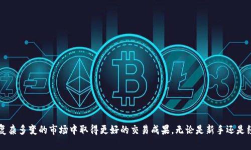   如何在TPWallet上查看K线图分析数字货币市场？ / 
 guanjianci TPWallet, K线图, 数字货币, 交易分析 /guanjianci 

介绍
随着数字货币市场的迅速发展，越来越多的投资者选择用数字货币进行投资与交易。在众多的数字货币钱包中，TPWallet凭借其优秀的用户体验和强大的功能，受到了不少用户的青睐。在投资与交易的过程中，了解市场动态至关重要，而K线图作为一种经典的技术分析工具，能够帮助投资者更好地理解市场趋势和价格波动。本文将详细介绍如何在TPWallet上查看K线图，并探讨其在数字货币交易中的重要性。

1. 什么是K线图？
K线图，又称蜡烛图，是一种直观而美观的图表，用于显示资产价格在特定时间段内的开盘价、收盘价、最高价和最低价。每个K线由一个“蜡烛”表示，蜡烛的实体部分表示开盘和收盘价格，而上下的影线则代表该时间段内的最高和最低价格。通过观察K线图，投资者可以迅速掌握市场的多空强度和价格变化趋势，从而为交易决策提供依据。

2. TPWallet如何查看K线图？
首先，用户需要下载并安装TPWallet应用，然后创建或导入一个数字货币钱包账号。成功登录后，用户可以按以下步骤查看K线图：
ol
  li在首页界面，选择“市场”选项，进入行情页面。/li
  li在市场界面，浏览不同数字货币的交易对，选择你关注的币种。/li
  li点击选定的币种后，进入币种详情页面，往下滑动找到“K线图”选项。/li
  li在K线图页面，用户可以选择不同的时间周期，如1分钟、5分钟、1小时、日线等，根据自己的需求进行调整。/li
/ol
用户也可以通过点击K线图上的不同位置，获取该时间段内精确的价格数据，如开盘价、收盘价、最高价和最低价等信息。这些信息为用户进行市场分析和交易决策提供了重要的数据支持。

3. TPWallet中的K线图分析功能
TPWallet不仅提供K线图的基础查看功能，还有一些增强的分析工具。这些工具包括：
ul
  listrong技术指标：/strong用户可以在K线图上添加多种技术指标，如移动平均线（MA）、相对强弱指数（RSI）、布林带（Bollinger Bands）等，帮助用户更好地理解市场趋势。/li
  listrong趋势线：/strong用户可以在K线图上手动绘制趋势线，以标识支撑位和阻力位。这可以在价格达到这些关键点时，帮助用户做出反应。/li
  listrong图形模式识别：/strongTPWallet还提供一些图形模式的识别工具，帮助用户识别常见的价格走势模式，如头肩顶、双底等，从而预测未来的价格变化。/li
/ul

4. 为什么K线图对交易者来说如此重要？
K线图是交易者的重要工具，能够提供多种信息，有助于做出更明智的交易决策。这些重要性表现在以下几个方面：
ul
  listrong趋势识别：/strongK线图可以帮助交易者轻松识别市场的上涨、横盘或下跌趋势，从而帮助他们选择合适的进出场时机。/li
  listrong情绪分析：/strongK线图上的蜡烛形态能够反映市场参与者的情绪。例如，长影线的K线可能表示市场犹豫不决，而实心蜡烛则可能显示出强烈的买入或卖出情绪。/li
  listrong决策依据：/strong投资者可以通过K线图结合其他技术指标、新闻事件等信息，制定更为全面的交易策略，有助于在波动的市场中保持理性和冷静。/li
/ul

5. 使用K线图的注意事项
虽然K线图是一个强大的工具，但在使用时也有一些注意事项：
ul
  listrong时间周期的选择：/strong不同的时间周期会导致不同的分析结果，短期交易者可能会关注1分钟或5分钟的K线，而长期投资者可能更关注日线或周线的走势。/li
  listrong避免单一指标决策：/strongK线图不应作为唯一的决策工具，结合其他技术指标和基本面分析，可以帮助交易者减少风险。/li
  listrong市场不确定性：/strong数字货币市场波动性很大，K线只是反映了过去的价格变化，不能确保未来的表现。投资者需要保持警惕，设置合理的止损位。/li
/ul

6. 总结
TPWallet为用户提供了便捷的K线图查看和分析功能，使得用户能够轻松掌握市场动态，制定更为合理的交易策略。通过对K线图的深入理解，投资者能够提高其分析能力，并在复杂多变的市场中取得更好的交易成果。无论是新手还是经验丰富的交易者，熟练掌握K线图的使用都是提高交易成功率的重要一步。