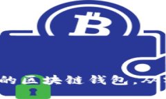 TokenPocket: 你的区块链钱包