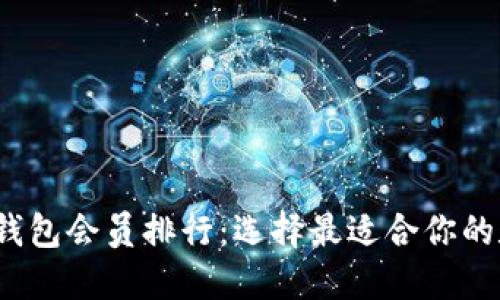 2023年数字货币钱包会员排行：选择最适合你的数字资产管理工具