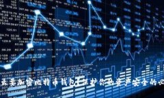 为什么要加密比特币钱包