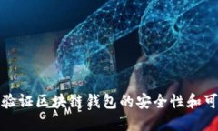 如何验证区块链钱包的安