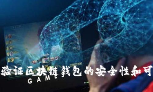 如何验证区块链钱包的安全性和可靠性