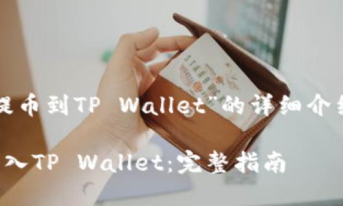 以下是关于“币安币提币到TP Wallet”的详细介绍以及相关内容结构：

如何将币安币提币转入TP Wallet：完整指南