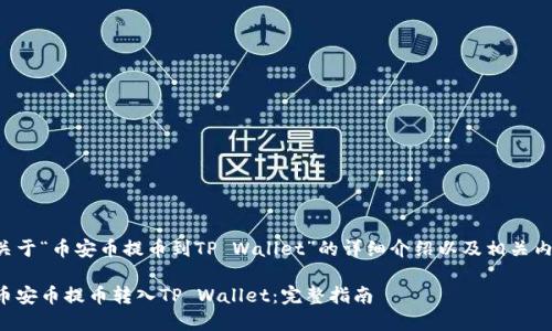 以下是关于“币安币提币到TP Wallet”的详细介绍以及相关内容结构：

如何将币安币提币转入TP Wallet：完整指南