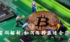 数字钱包推荐码解析：如