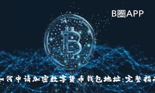 如何申请加密数字货币钱包地址：完整指南