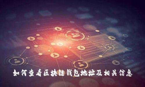 如何查看区块链钱包地址及相关信息