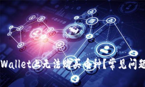 为什么在TPWallet上无法购买币种？常见问题及解决方法