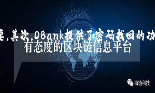 优质
  全面解析DBank数字钱包教程：轻松管理你的数字资产 / 

相关关键词：
 guanjianci DBank数字钱包, 数字资产管理, 钱包安全指南, 数字货币投资 /guanjianci 

DBank数字钱包概述
随着数字货币的兴起，数字钱包逐渐成为人们进行数字资产管理的重要工具。DBank数字钱包以其高效、安全、用户友好的特点在市场上受到越来越多用户的青睐。在这篇文章中，我们将详细介绍DBank数字钱包的使用方法、功能以及安全性，从而帮助用户更好地管理他们的数字资产。

DBank数字钱包的核心功能
DBank数字钱包提供多种功能，主要包括数字货币的存储、转账、交易等。用户可以将各种类型的数字货币，如比特币、以太坊等，存储在钱包中。钱包中的安全机制，如多重签名和冷存储，能够有效防范黑客攻击，确保用户的资产安全。此外，DBank还支持多种货币的兑换，让用户在交易时更加方便。

如何注册和设置DBank数字钱包
要使用DBank数字钱包，用户首先需要进行注册。注册流程非常简单，用户只需提供电子邮件和设置密码即可。完成注册后，用户需要按照系统提示进行钱包的初始设置，包括备份助记词、设置安全问题等。这些步骤至关重要，能够确保用户在丢失密码或无法访问账户的情况下，依然能够找回自己的数字资产。

DBank数字钱包的安全性分析
在数字资产管理中，安全性是用户最关心的问题之一。DBank数字钱包采用多层安全机制，包括加密技术和多重验证。用户在进行资金转移时，系统会要求进行双因素身份验证，以追加一层安全保障。此外，DBank还定期进行安全审计，及时发现和修复潜在的安全漏洞，确保用户的资产始终处于安全状态。

如何使用DBank数字钱包进行交易
使用DBank进行交易非常简单。用户只需登录钱包，进入交易界面，输入对方的钱包地址及交易金额，确认无误后即可完成交易。系统会通过区块链技术实时记录每一笔交易，透明且具有追溯性，使用户在交易过程中安心无忧。同时，DBank还提供交易记录查询功能，用户可以随时查看自己的交易历史。

如何使用DBank数字钱包进行资产管理
DBank数字钱包不仅可以用于交易，还可以帮助用户有效管理他们的数字资产。用户可以通过钱包界面查看账户余额、资产变化，同时DBank提供了资产评估功能，帮助用户及时了解数字资产的市场价值。用户还可以设置定期投资计划，通过定期向钱包注入资金来实现资产增长。

相关问题分析

1. DBank数字钱包如何保护用户的隐私？
DBank数字钱包在用户隐私保护方面采取了多项措施。首先，所有用户数据都通过先进的加密技术进行保护，防止未经授权的访问。其次，用户的交易记录和账户信息不会被公开，系统仅在用户授权的情况下才能共享信息。此外，DBank定期进行隐私政策更新，确保符合最新的数据保护法规，增强用户对钱包的信任。

2. 如何为DBank数字钱包选择安全的密码？
选择一个安全的密码是保护数字资产的重要步骤。用户在设置DBank数字钱包密码时，应该遵循以下几个原则：使用复杂的组合，包括大写字母、小写字母、数字和特殊字符；避免使用与个人信息相关的简单密码；定期更换密码，并避免在多个平台使用相同的密码。此外，用户还可以考虑使用密码管理工具来生成和保存复杂的密码，从而增加账户的安全性。

3. DBank数字钱包支持哪些主流数字货币？
DBank数字钱包支持多种主流数字货币，包括比特币、以太坊、莱特币等。用户可以根据自己的投资需求选择相应的数字货币进行存储和交易。此外，DBank还致力于不断更新和扩展支持的货币种类，以满足用户日益增长的需求。用户可在DBank官方网站上查找最新支持的货币列表，及时了解最新动态。

4. 如何通过DBank数字钱包进行数字货币的投资？
DBank数字钱包为用户提供了多种投资方式，如定投、币币交易等。用户可以根据个人的风险承受能力和投资目标来选择适合的投资策略。定投方式适合风险厌恶型用户，通过定期购买数字货币，均摊市场波动带来的风险。而币币交易则适合较为经验丰富的用户，在不同的市场环境中捕捉投资机会。无论选择何种方式，用户都应定期评估投资效果，及时调整策略。

5. DBank数字钱包的操作是否容易上手？
DBank数字钱包的界面设计非常友好，用户体验良好。即使是没有数字货币经验的用户，也能快速上手。在注册和设置功能时，系统会提示用户每一步的操作，确保流程的顺利进行。此外，DBank还提供在线帮助和社区支持，用户可以在遇到问题时及时寻求帮助，进一步增强了操作的便利性。

6. 如何处理DBank数字钱包中的资产损失问题？
资产损失可能由多种原因造成，包括意外操作、忘记密码或受到攻击等。首先，用户能够通过备份助记词找回钱包，如果丢失助记词，无法恢复资产，因此备份至关重要。其次，DBank提供了密码找回的功能，用户按照相关提示操作即可。而对于因安全漏洞导致的资产损失，DBank将承担一定的补偿责任，用户可根据规定进行申诉。

整体内容总字数：约3700字。