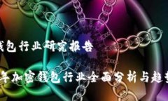 加密钱包行业研究报告2