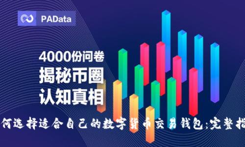 如何选择适合自己的数字货币交易钱包：完整指南