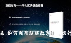 数字钱包的未来：如何利