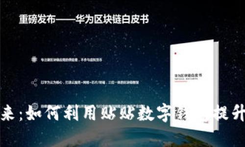 数字钱包的未来：如何利用贴贴数字钱包提升你的财务管理